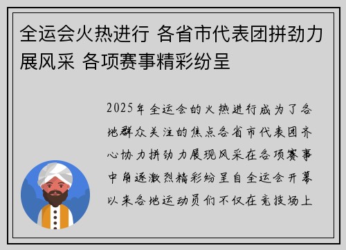 全运会火热进行 各省市代表团拼劲力展风采 各项赛事精彩纷呈