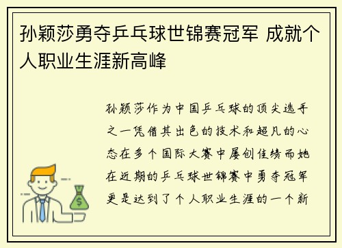孙颖莎勇夺乒乓球世锦赛冠军 成就个人职业生涯新高峰
