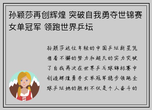 孙颖莎再创辉煌 突破自我勇夺世锦赛女单冠军 领跑世界乒坛