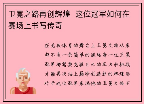 卫冕之路再创辉煌  这位冠军如何在赛场上书写传奇