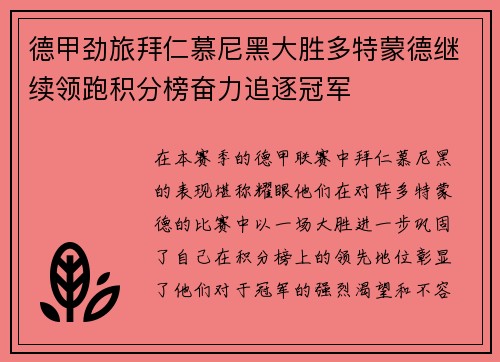 德甲劲旅拜仁慕尼黑大胜多特蒙德继续领跑积分榜奋力追逐冠军