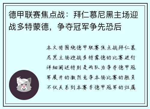 德甲联赛焦点战：拜仁慕尼黑主场迎战多特蒙德，争夺冠军争先恐后