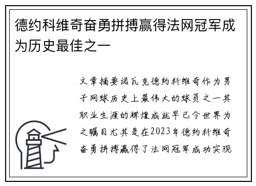 德约科维奇奋勇拼搏赢得法网冠军成为历史最佳之一