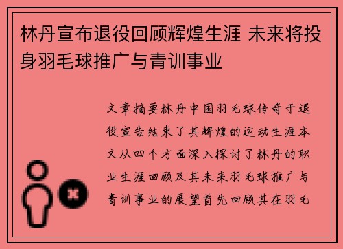 林丹宣布退役回顾辉煌生涯 未来将投身羽毛球推广与青训事业