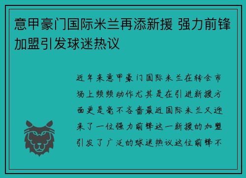 意甲豪门国际米兰再添新援 强力前锋加盟引发球迷热议