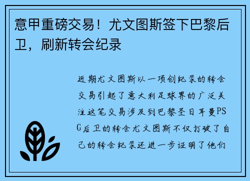 意甲重磅交易！尤文图斯签下巴黎后卫，刷新转会纪录