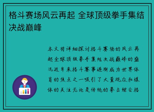 格斗赛场风云再起 全球顶级拳手集结决战巅峰