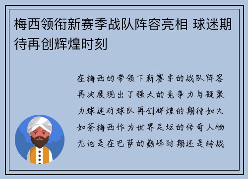 梅西领衔新赛季战队阵容亮相 球迷期待再创辉煌时刻