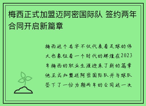 梅西正式加盟迈阿密国际队 签约两年合同开启新篇章