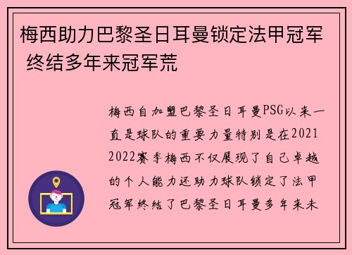 梅西助力巴黎圣日耳曼锁定法甲冠军 终结多年来冠军荒