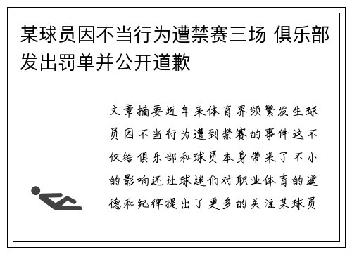 某球员因不当行为遭禁赛三场 俱乐部发出罚单并公开道歉