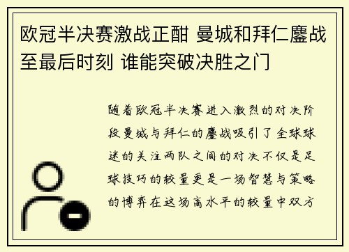 欧冠半决赛激战正酣 曼城和拜仁鏖战至最后时刻 谁能突破决胜之门