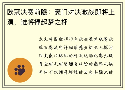 欧冠决赛前瞻：豪门对决激战即将上演，谁将捧起梦之杯