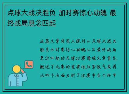 点球大战决胜负 加时赛惊心动魄 最终战局悬念四起