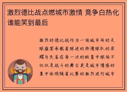 激烈德比战点燃城市激情 竞争白热化谁能笑到最后