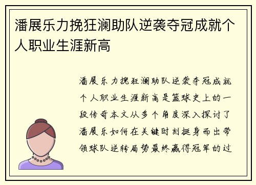 潘展乐力挽狂澜助队逆袭夺冠成就个人职业生涯新高