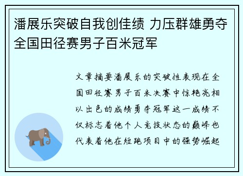 潘展乐突破自我创佳绩 力压群雄勇夺全国田径赛男子百米冠军