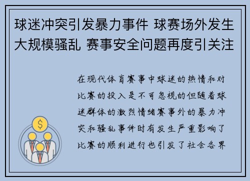 球迷冲突引发暴力事件 球赛场外发生大规模骚乱 赛事安全问题再度引关注