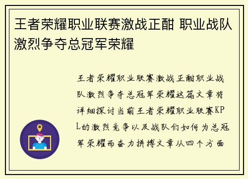 王者荣耀职业联赛激战正酣 职业战队激烈争夺总冠军荣耀