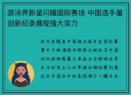 游泳界新星闪耀国际赛场 中国选手屡创新纪录展现强大实力