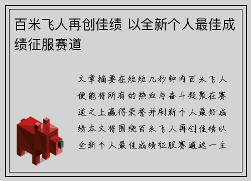 百米飞人再创佳绩 以全新个人最佳成绩征服赛道