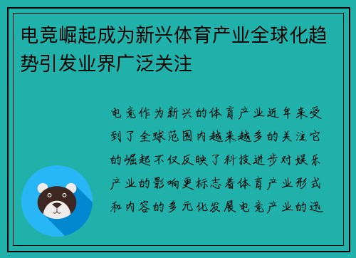 电竞崛起成为新兴体育产业全球化趋势引发业界广泛关注
