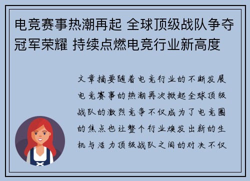 电竞赛事热潮再起 全球顶级战队争夺冠军荣耀 持续点燃电竞行业新高度