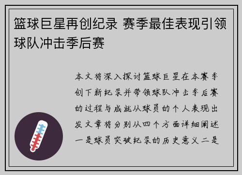 篮球巨星再创纪录 赛季最佳表现引领球队冲击季后赛