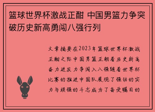 篮球世界杯激战正酣 中国男篮力争突破历史新高勇闯八强行列