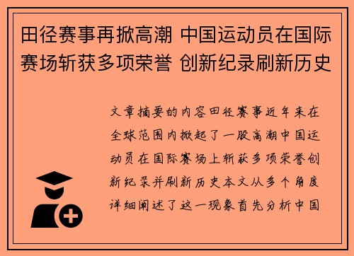 田径赛事再掀高潮 中国运动员在国际赛场斩获多项荣誉 创新纪录刷新历史