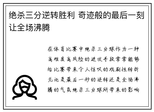 绝杀三分逆转胜利 奇迹般的最后一刻让全场沸腾