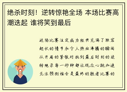 绝杀时刻！逆转惊艳全场 本场比赛高潮迭起 谁将笑到最后