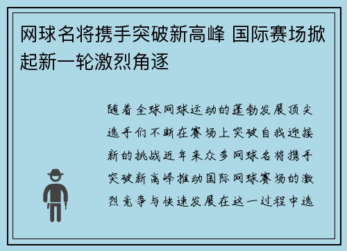 网球名将携手突破新高峰 国际赛场掀起新一轮激烈角逐