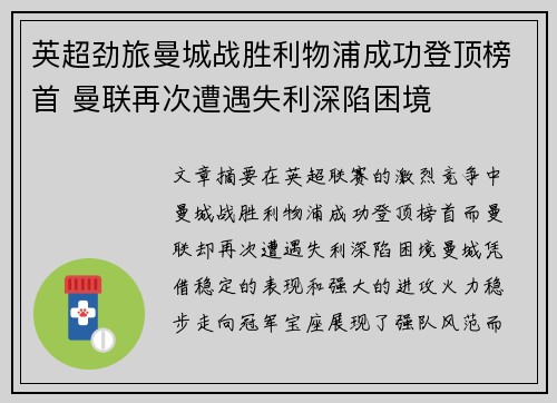 英超劲旅曼城战胜利物浦成功登顶榜首 曼联再次遭遇失利深陷困境
