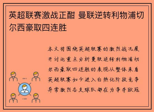 英超联赛激战正酣 曼联逆转利物浦切尔西豪取四连胜