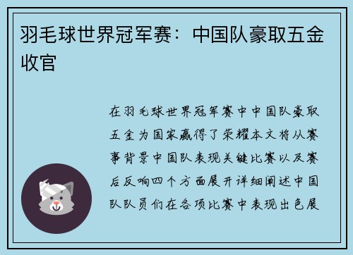 羽毛球世界冠军赛：中国队豪取五金收官