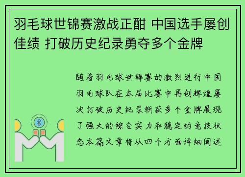 羽毛球世锦赛激战正酣 中国选手屡创佳绩 打破历史纪录勇夺多个金牌