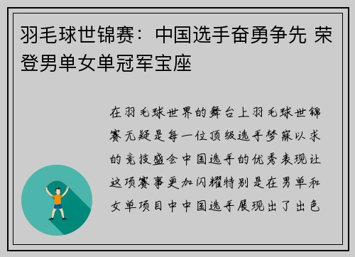 羽毛球世锦赛：中国选手奋勇争先 荣登男单女单冠军宝座