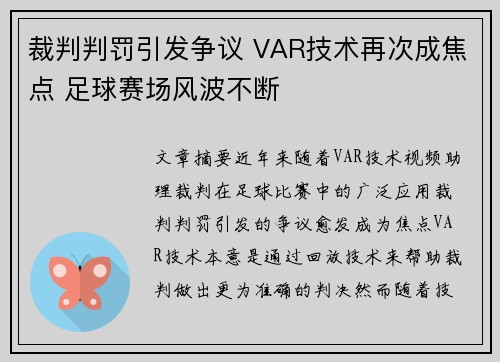 裁判判罚引发争议 VAR技术再次成焦点 足球赛场风波不断