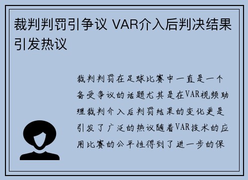 裁判判罚引争议 VAR介入后判决结果引发热议