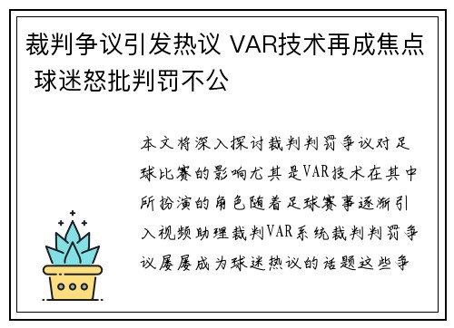 裁判争议引发热议 VAR技术再成焦点 球迷怒批判罚不公
