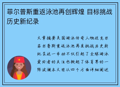 菲尔普斯重返泳池再创辉煌 目标挑战历史新纪录