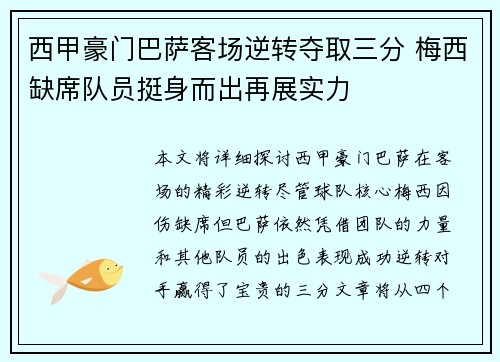 西甲豪门巴萨客场逆转夺取三分 梅西缺席队员挺身而出再展实力