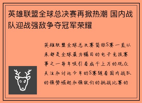 英雄联盟全球总决赛再掀热潮 国内战队迎战强敌争夺冠军荣耀