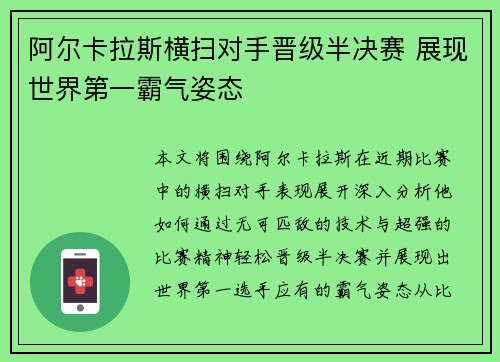 阿尔卡拉斯横扫对手晋级半决赛 展现世界第一霸气姿态
