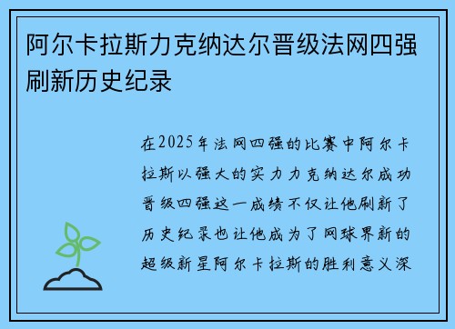 阿尔卡拉斯力克纳达尔晋级法网四强刷新历史纪录