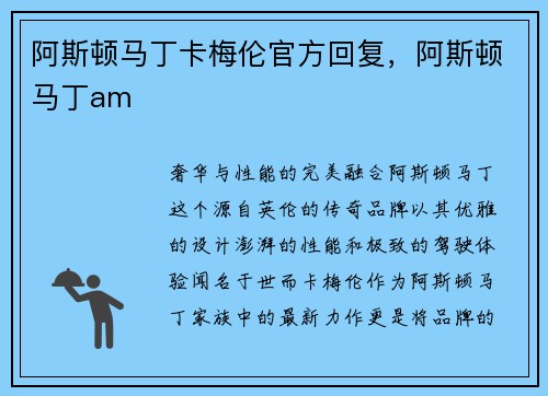 阿斯顿马丁卡梅伦官方回复，阿斯顿马丁am