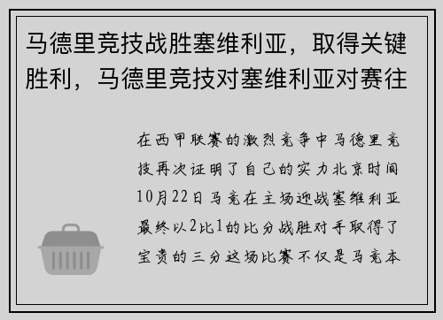 马德里竞技战胜塞维利亚，取得关键胜利，马德里竞技对塞维利亚对赛往绩