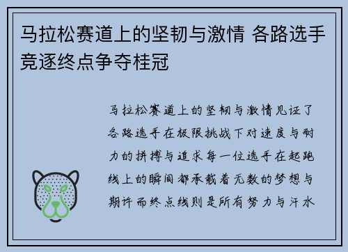 马拉松赛道上的坚韧与激情 各路选手竞逐终点争夺桂冠