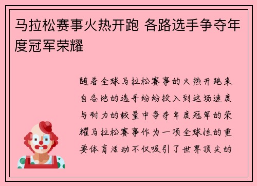 马拉松赛事火热开跑 各路选手争夺年度冠军荣耀